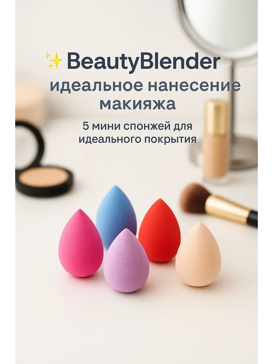 АТМ95 / Мини спонжи для макияжа 5 шт