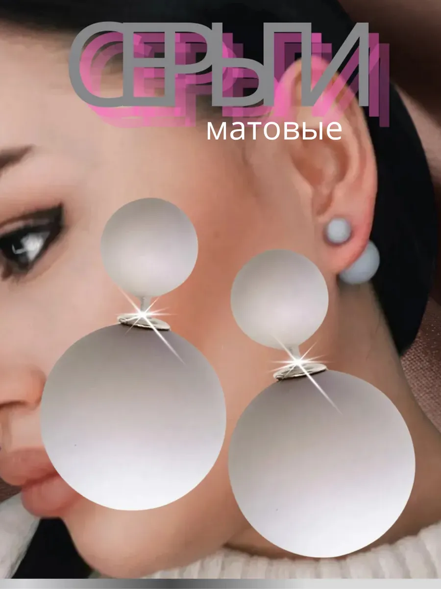 Серьги двусторонние матовые шарики
