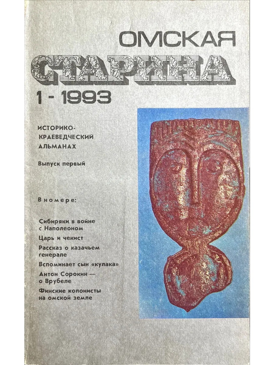 Омское книжное издательство / Омская старина. Историко-краеведческий альманах. 1 - 1993