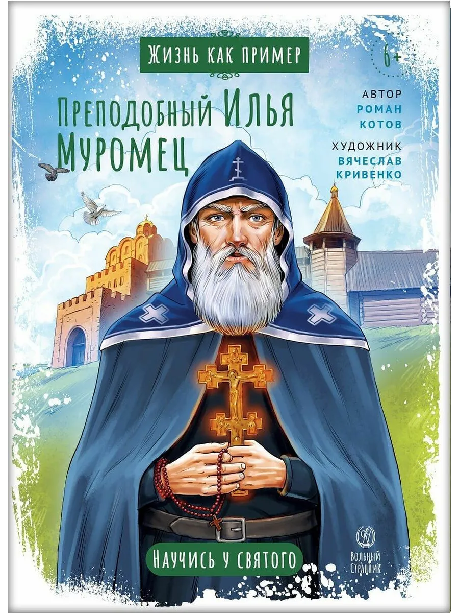 Вольный странник / Книга Жизнь как пример. Преподобный Илья