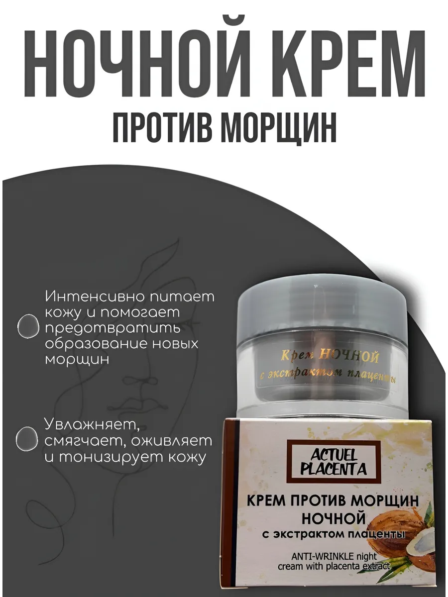 Эксклюзивкосметик-М / Крем против морщин ночной с экстрактом плаценты, 50 г