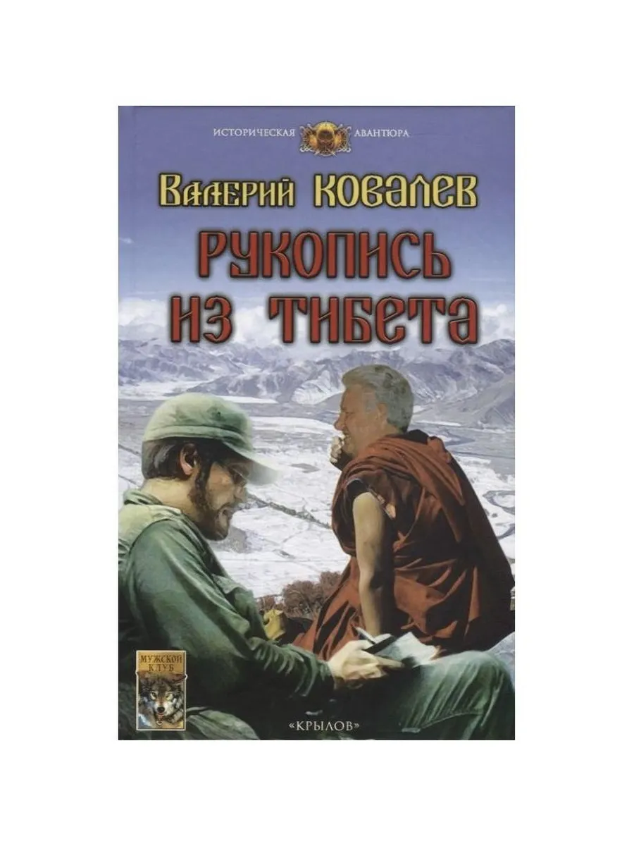 Издательство Крылов / Книга Рукопись из Тибета. 2019 год