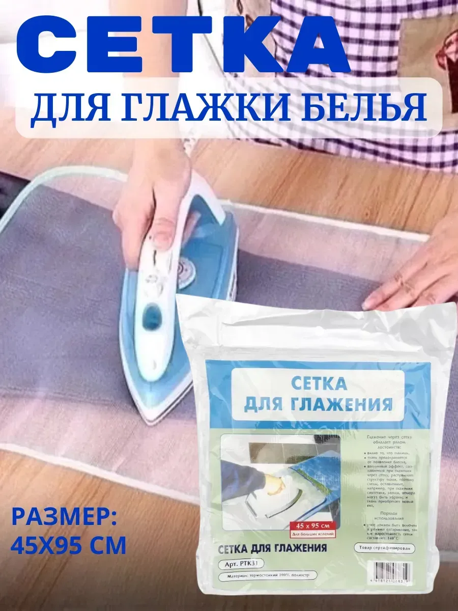 adellemix / Сетка для глажения под утюг, марля для утюга