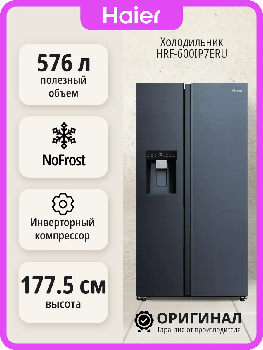 Haier / Двухкамерный холодильник No Frost HRF-600IP7ERU