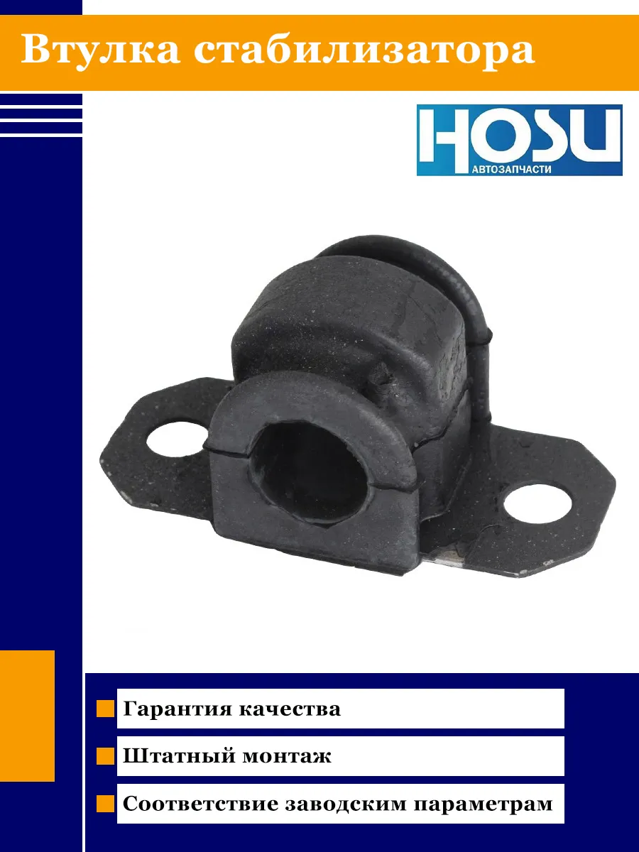 HOSU / Втулка стабилизатора