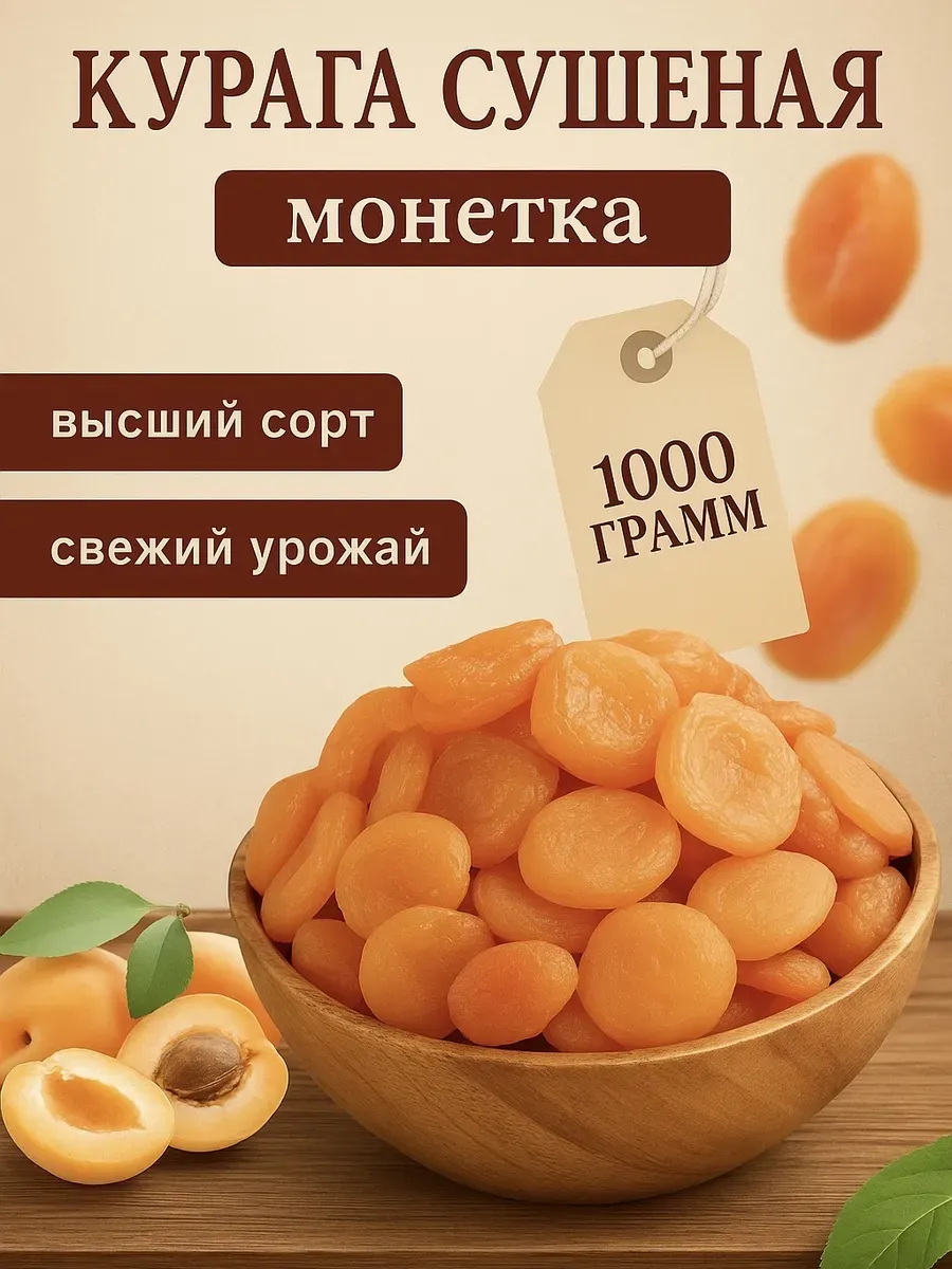 Курага натуральная отборная без сахара 1000 грамм