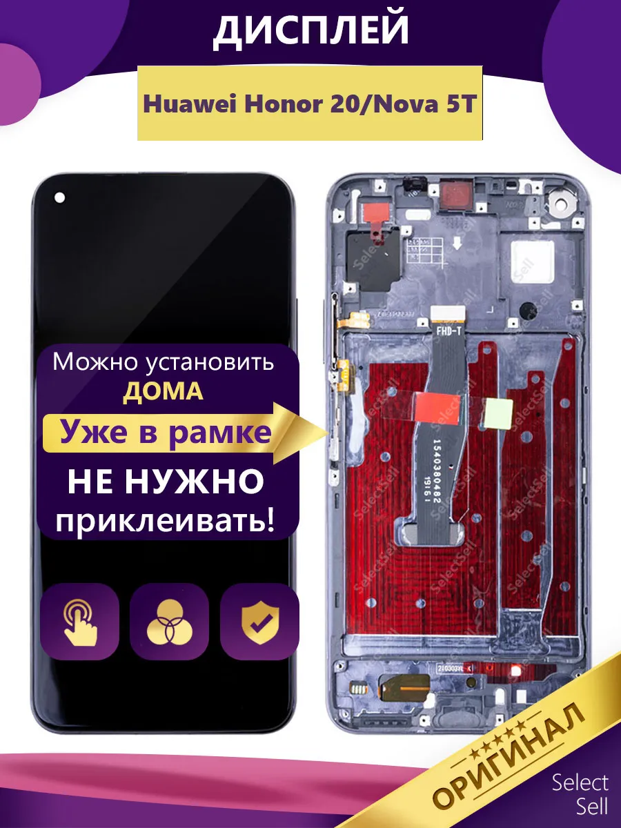 SelectSell / Дисплей для Huawei Honor 20 Nova 5T (YAL-L21) оригинал
