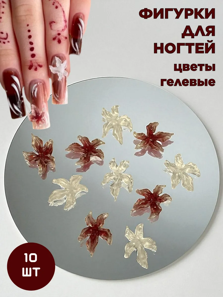 Фигурки для ногтей гелевые цветы