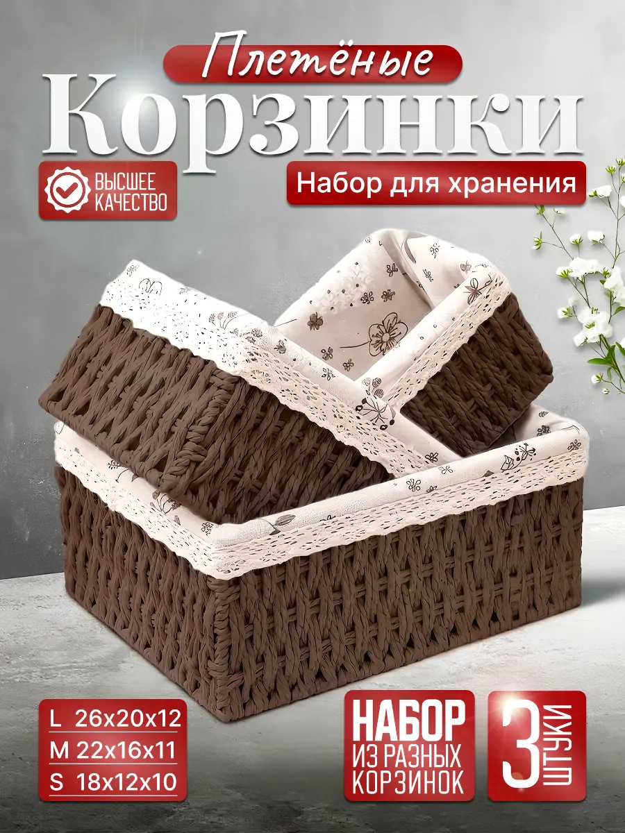 Плетеные корзинки набор 3 шт