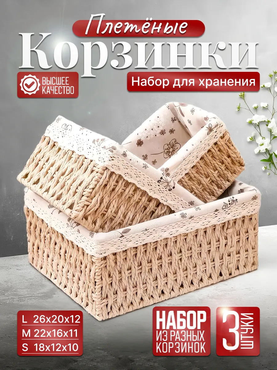 Плетеные корзинки набор 3 шт