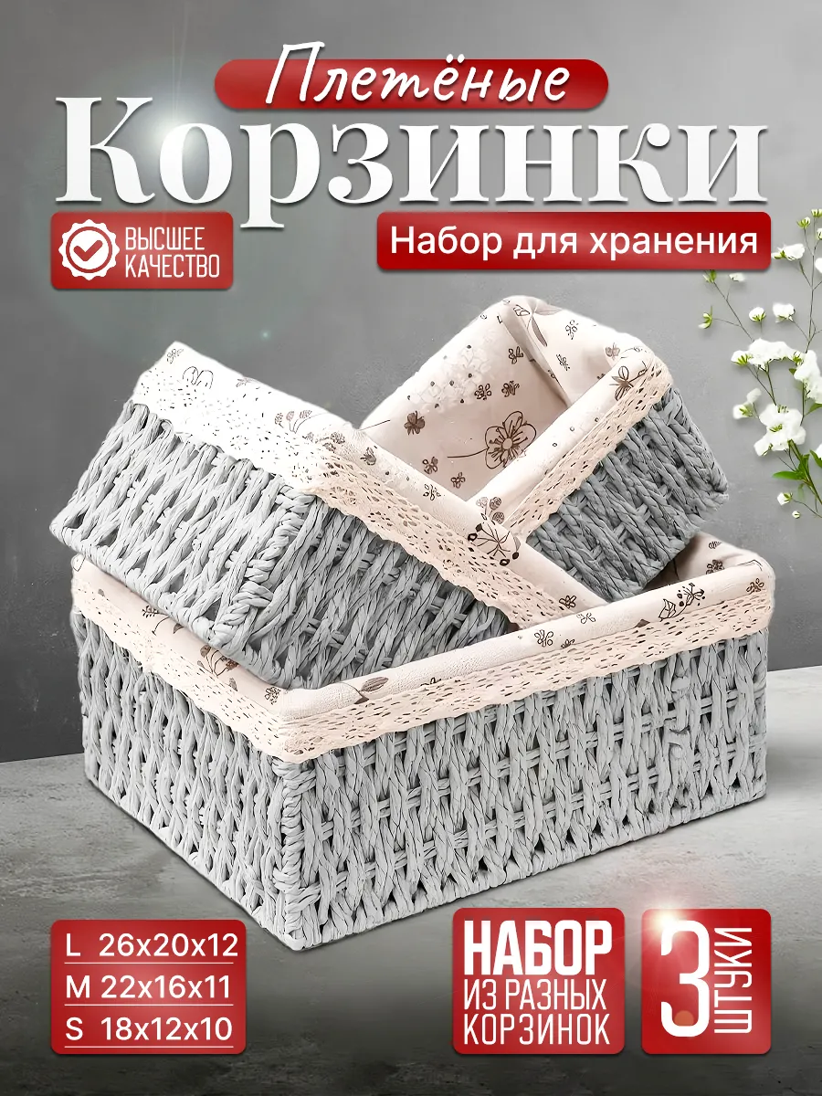 Плетеные корзинки набор 3 шт