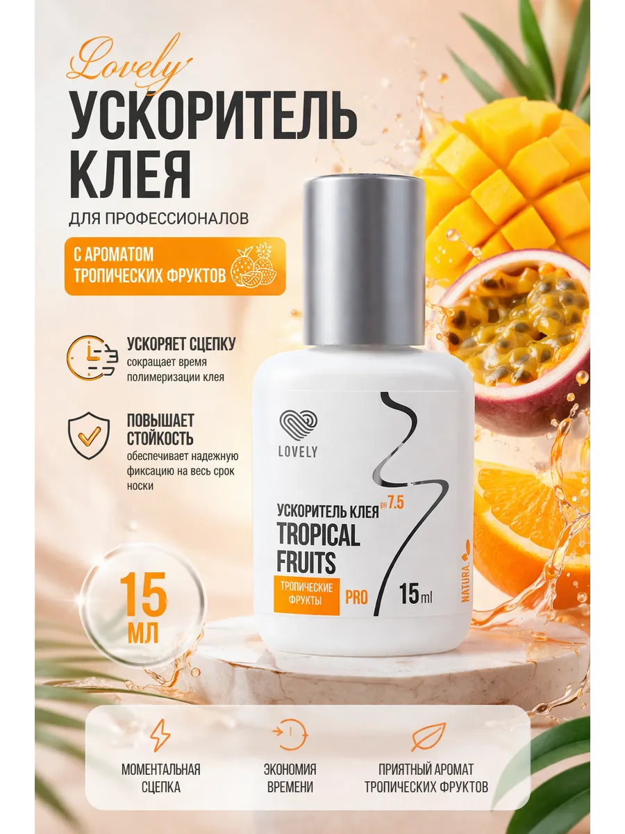 Lovely / Ускоритель клея Лавли с ароматом тропических фруктов, 15 мл