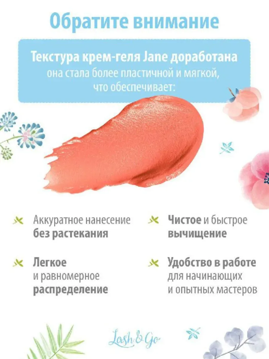 Lash&Go / Цветной крем-гель ремувер для снятия наращенных ресниц ЛешГо…