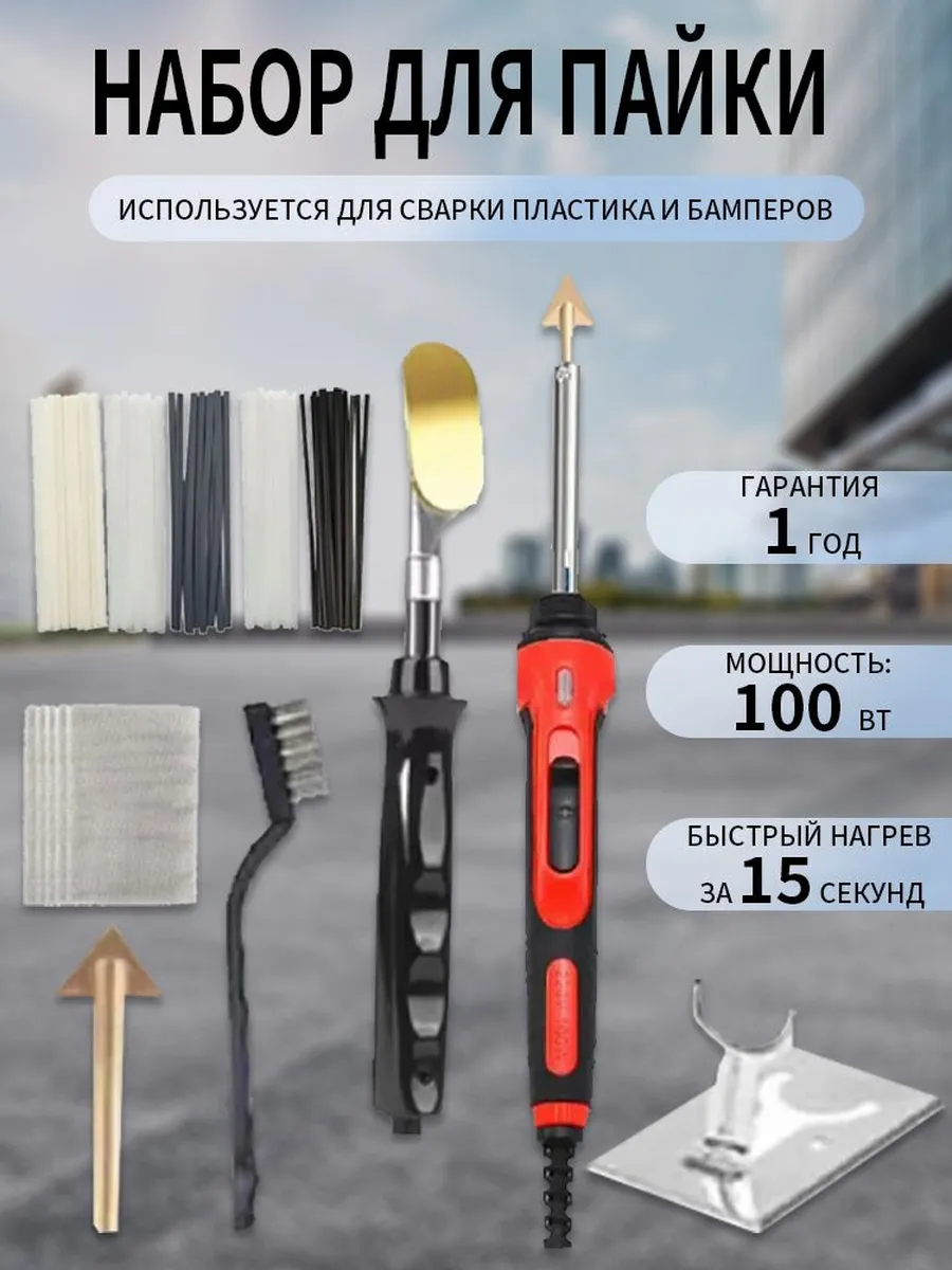 Комплект с паяльником для пластика и бамперов 100 Вт 62