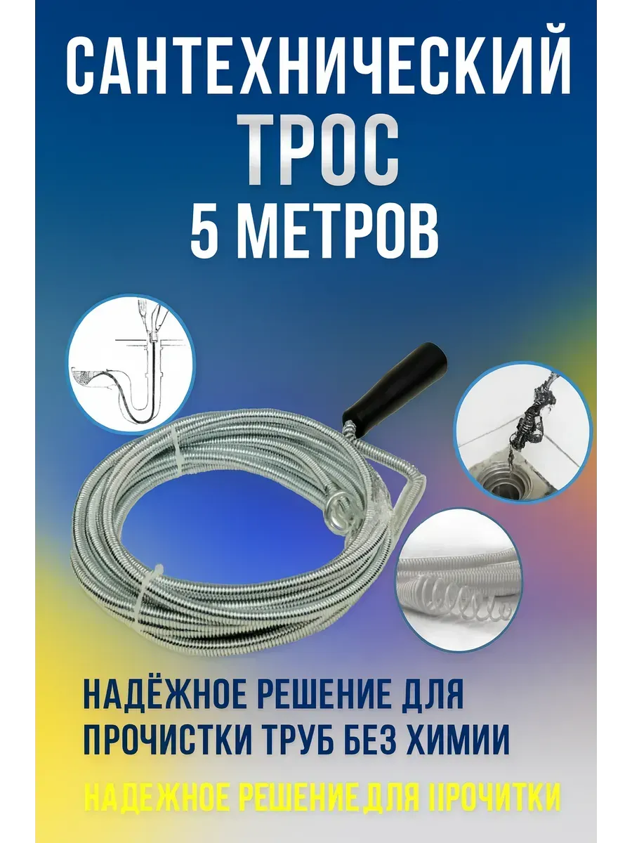 Гулька90 / Трос для прочистки труб