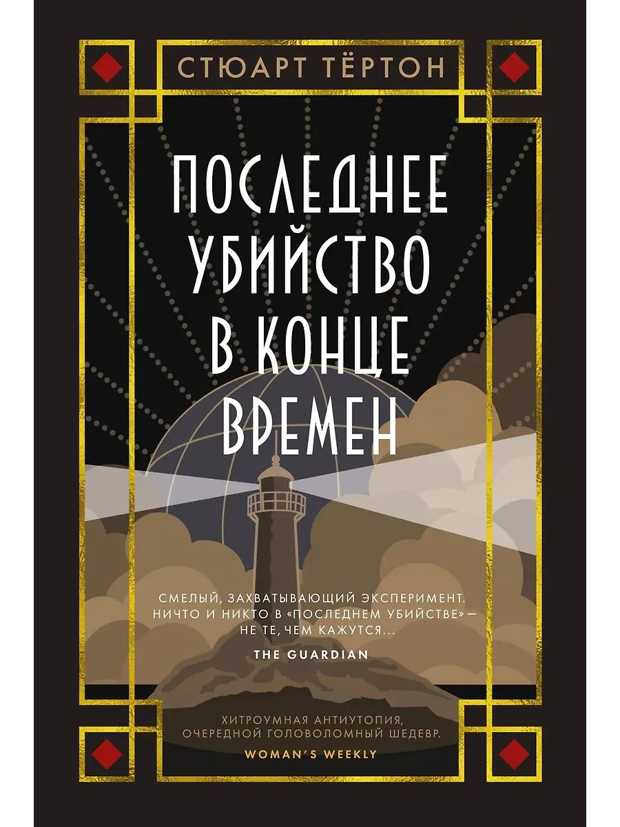 Азбука / Книга Последнее убийство в конце времен роман