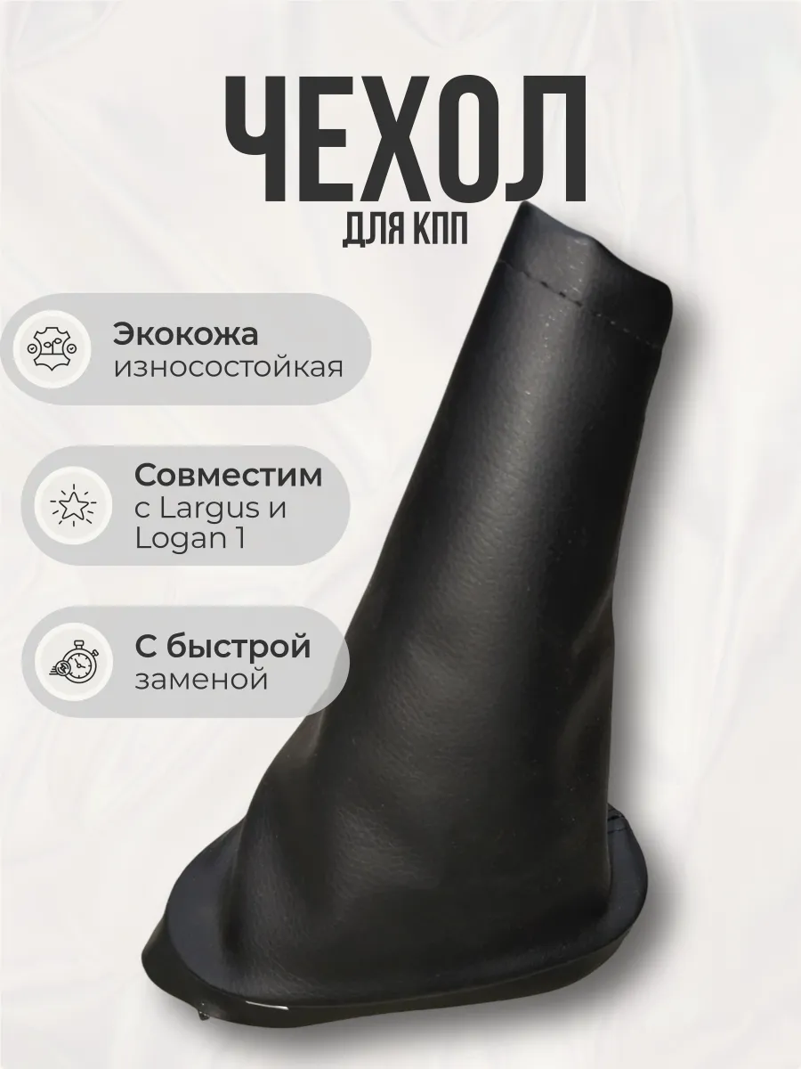 Кожух рычага КПП ларгус Качественный аналог