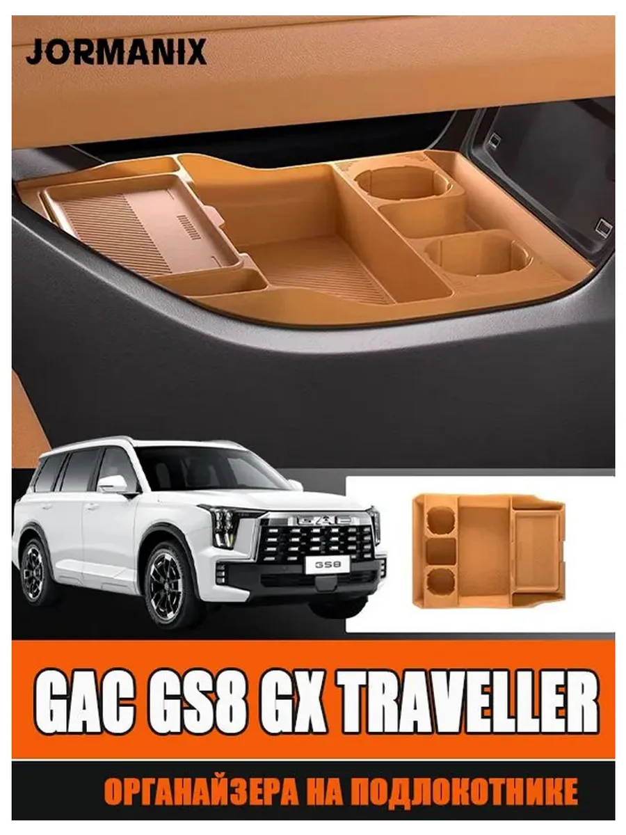 Ящик под центральную консоль GAC GS8 GX Traveller