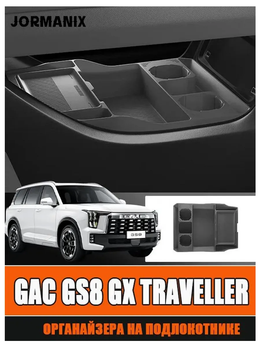 Ящик под центральную консоль GAC GS8 GX Traveller