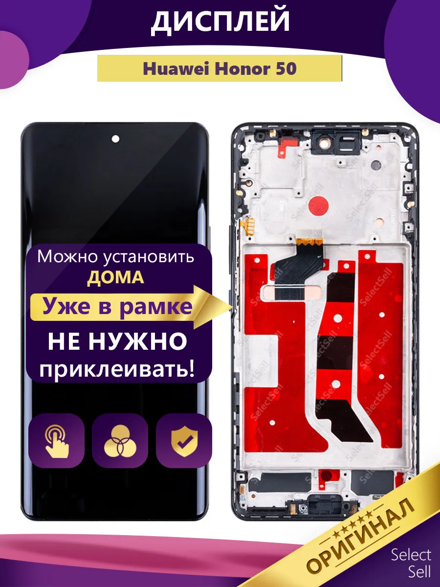 SelectSell / Дисплей для Huawei Honor 50 (NTH-NX9) оригинал в рамке