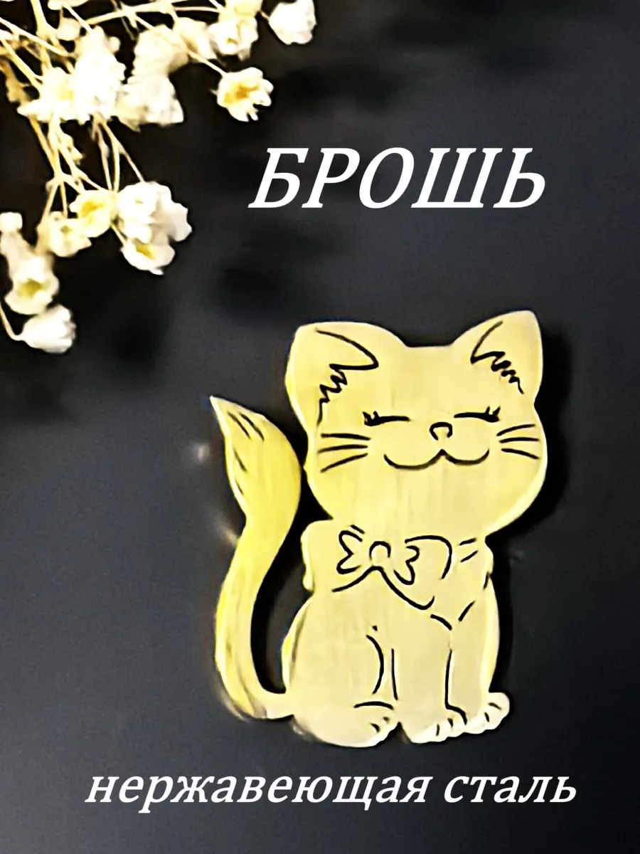 SV-ПРАЗДНИК / Брошь Котёнок