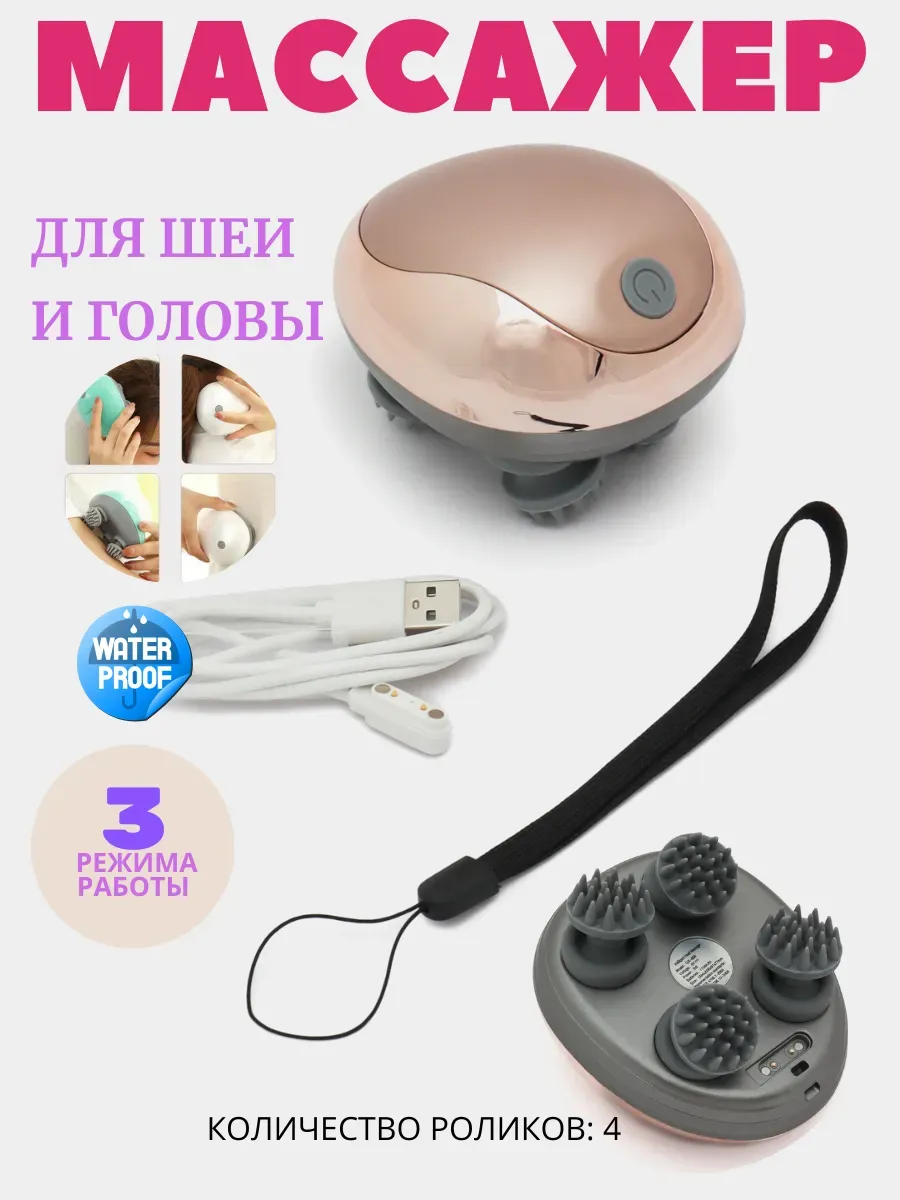 Вибромассажер электрический для головы и шеи
