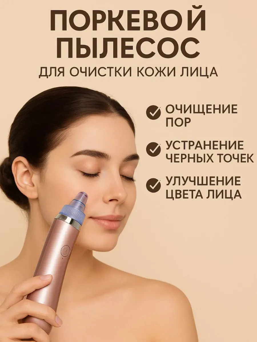 лопес / Очиститель от чёрных точек и прыщей, аппарат для чистки лица