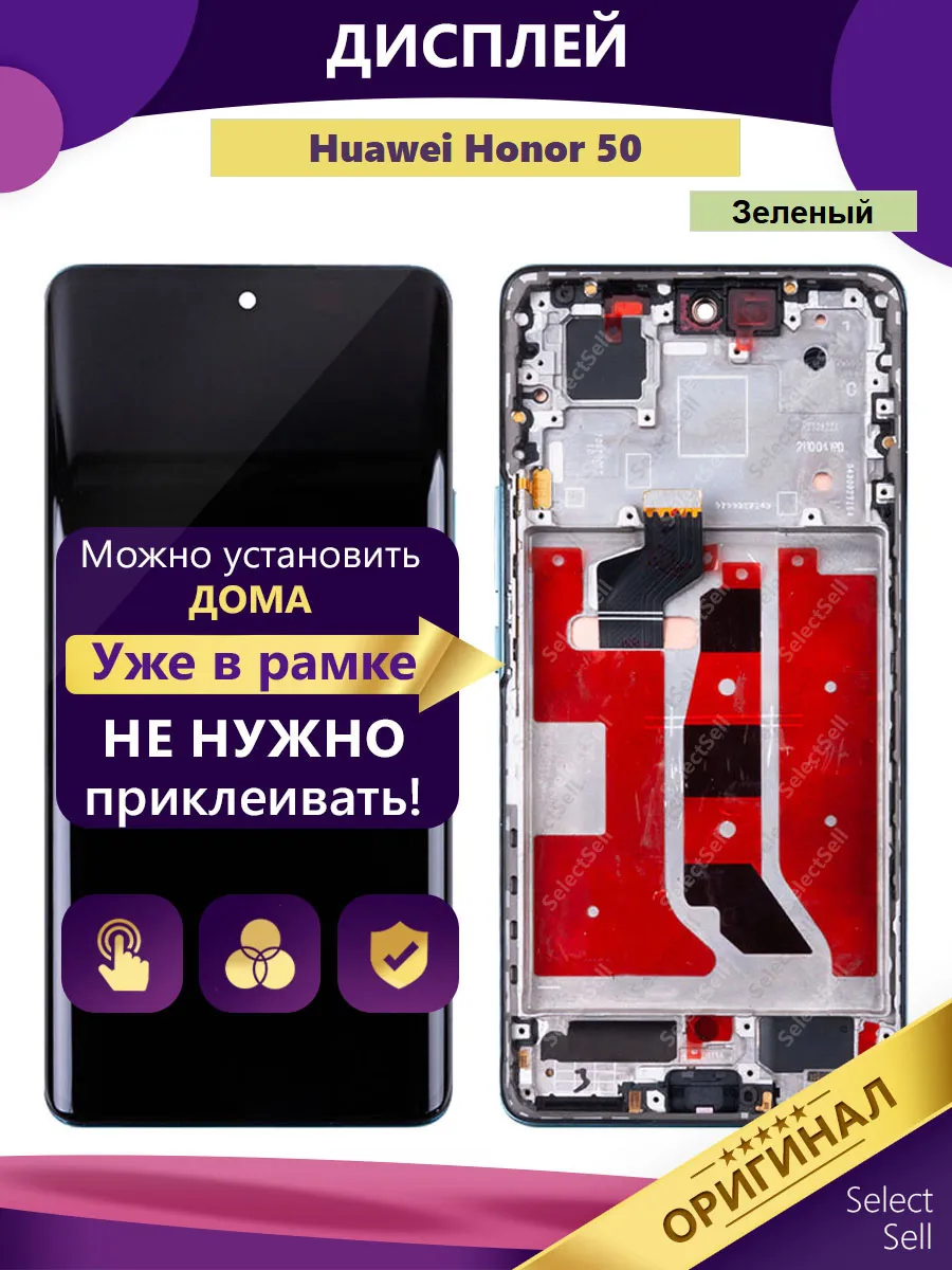 SelectSell / Дисплей для Huawei Honor 50 (NTH-NX9) оригинал зеленый