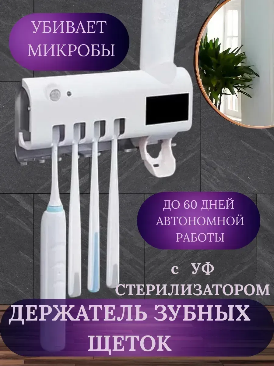 Silvachic / Держатель для зубных щеток с уф стерилизатором