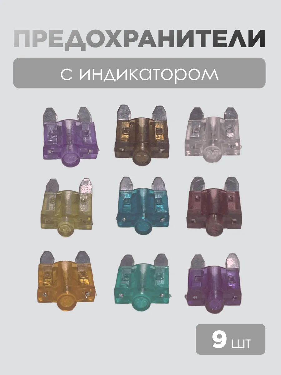 Предохранители автомобильные с индикатором