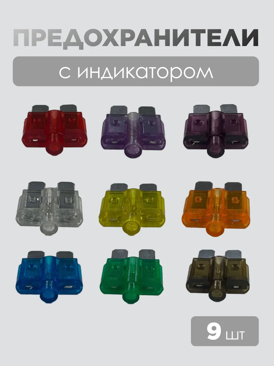 Предохранители автомобильные с индикатором