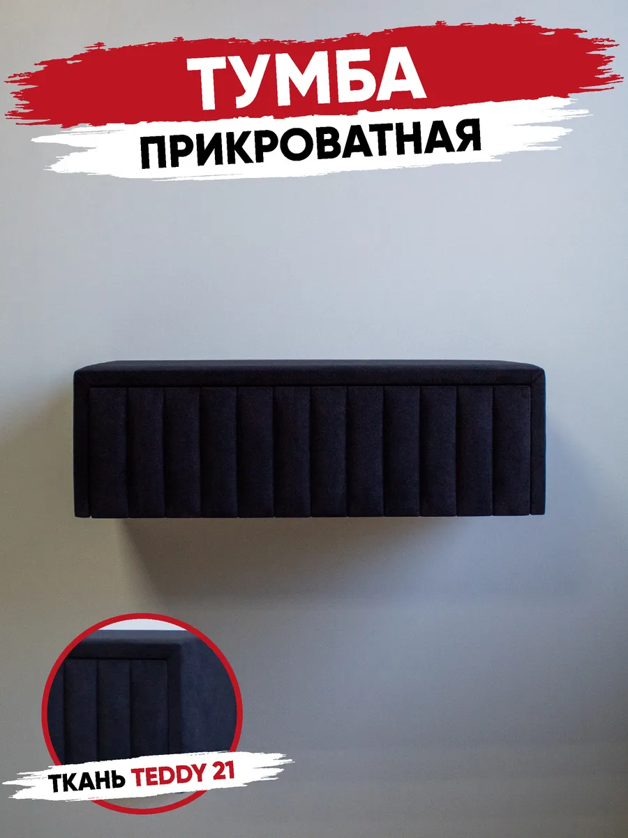 R.ROST / Тумба прикроватная мягкая Teddy 21