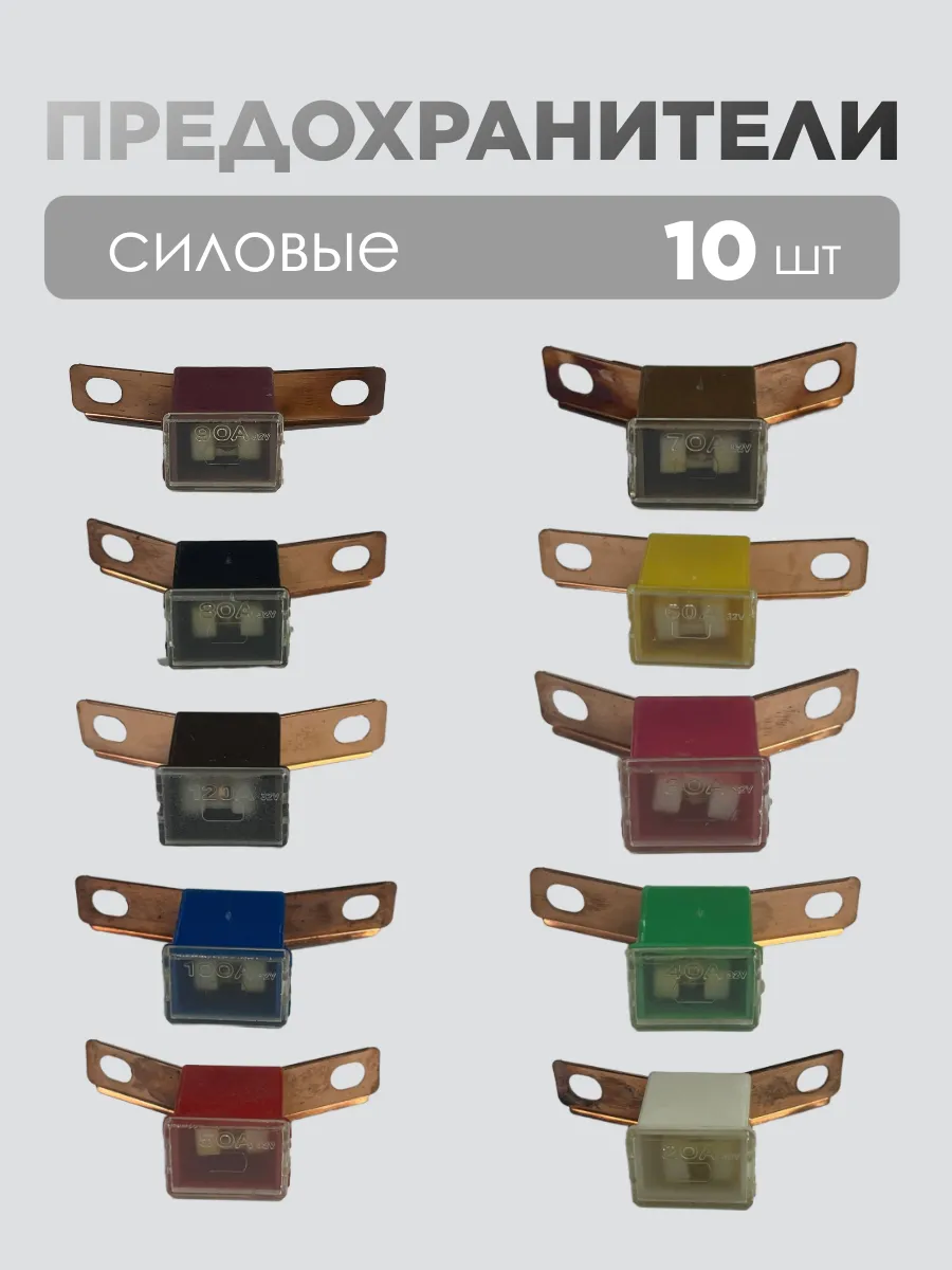 Предохранители автомобильные силовые