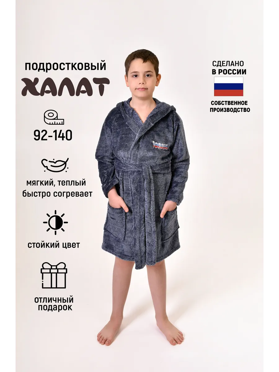Ларита текстиль / Халат мужской домашний банный теплый подростковый