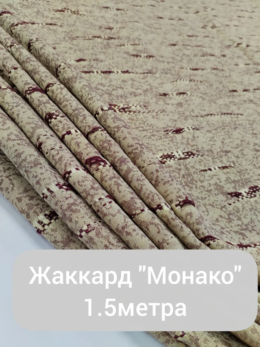 Ткани Шарм / Жаккард "Монако" 1.5метра ткань для шитья
