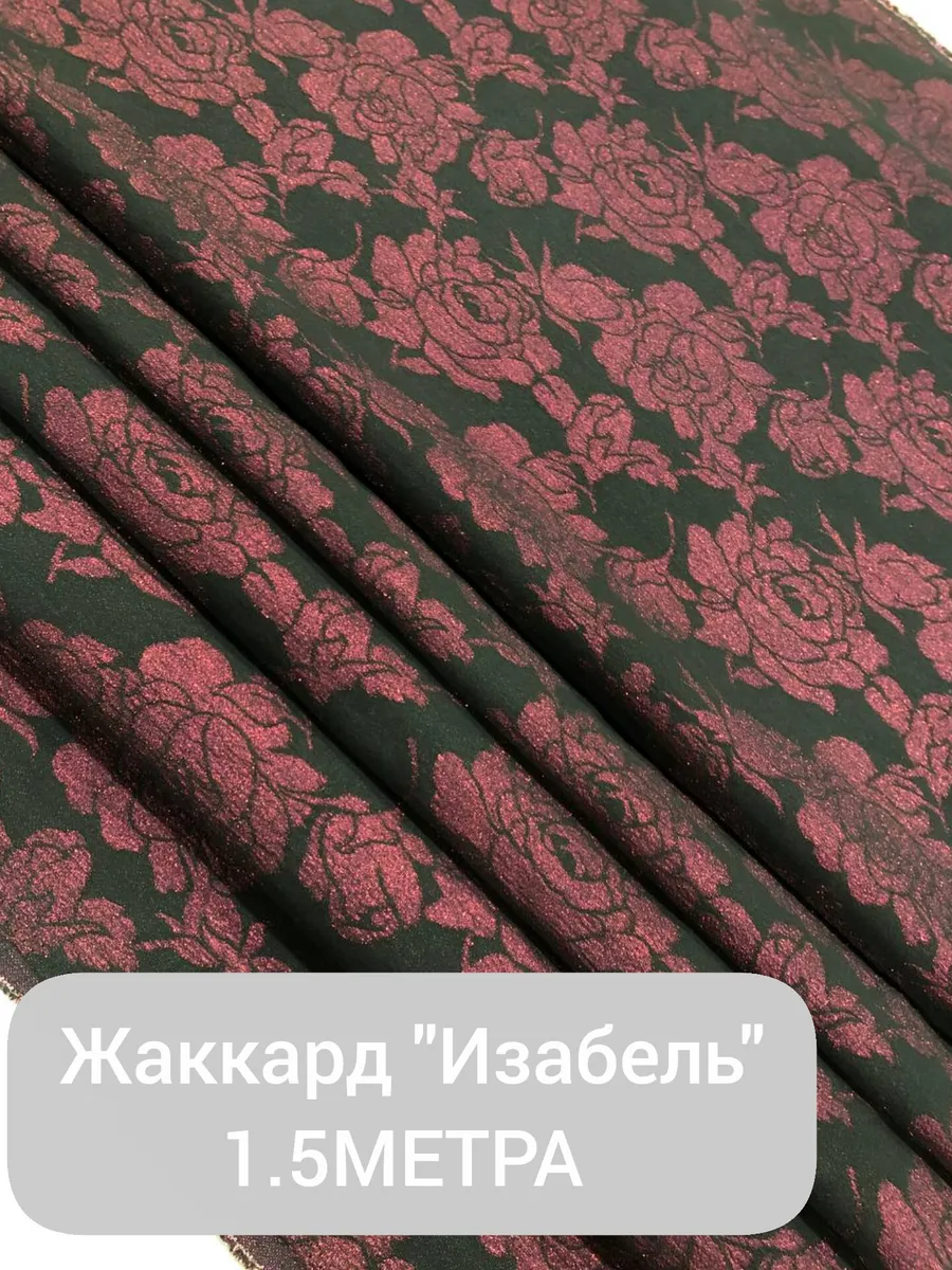 Ткани Шарм / Жаккард"Изабель" 1.5метра ткань для шитья черн-фукс