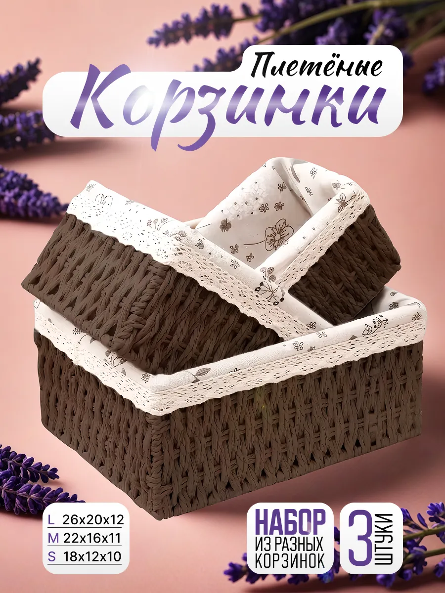Плетеные корзинки набор 3 шт