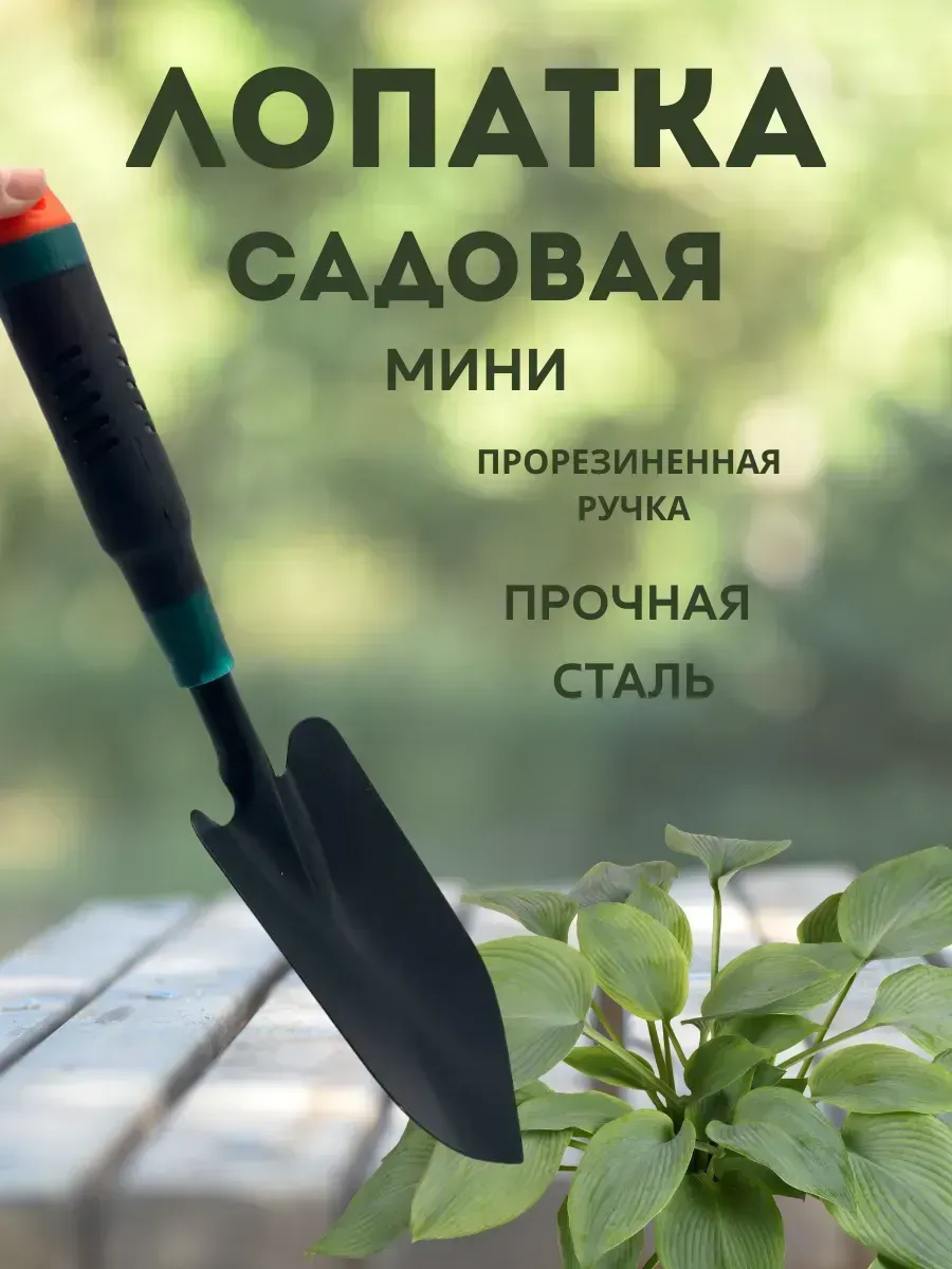 Silvachic / Садовая мини лопатка