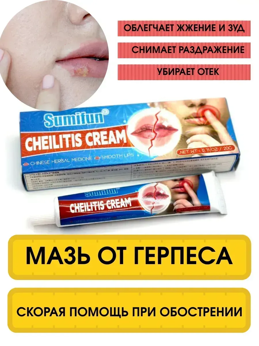 Silvachic / Мазь для профилактики и лечения герпеса