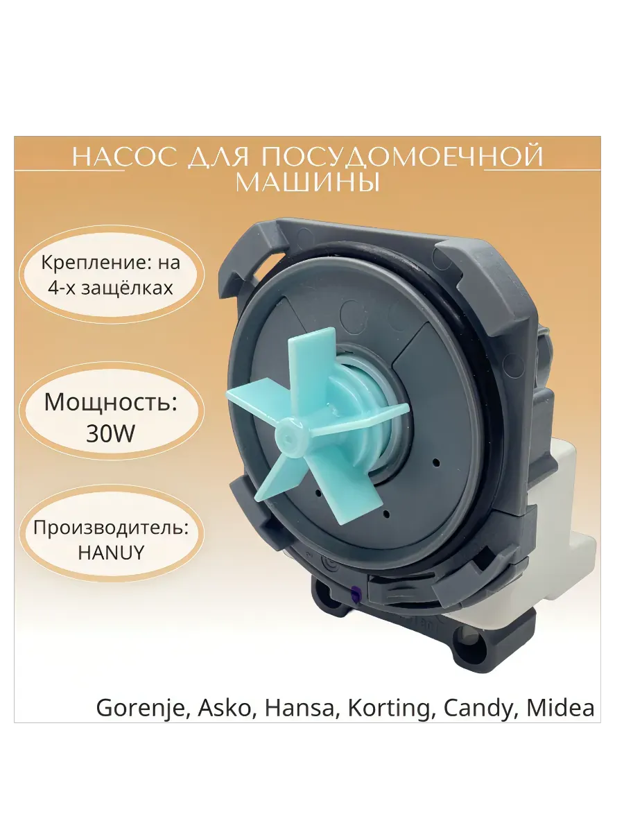 Hanyu / Насос для посудомоечной машины B12-6A01 - MIDEA и др