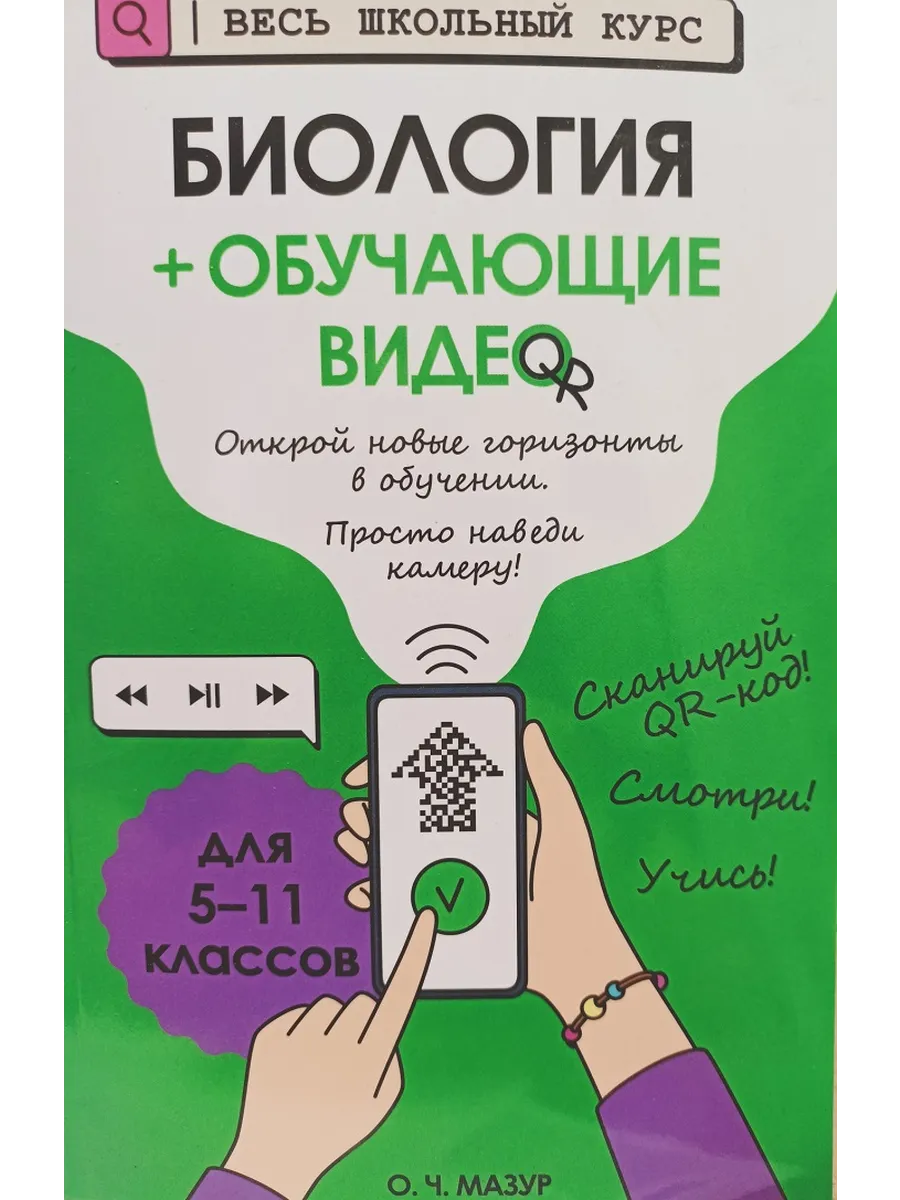 Эксмо / Мазур Биология 5-11 классы плюс обучающие видео
