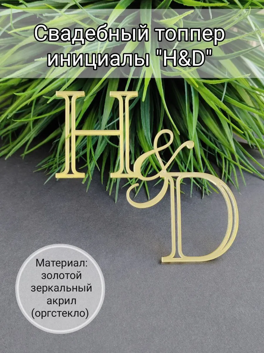 Matreshka 31 / Свадебный топпер инициалы "H&D"