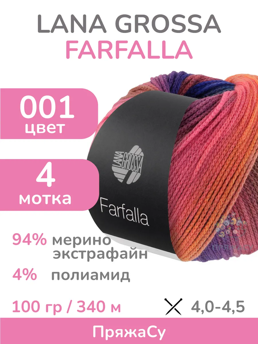 LANA GROSSA / Пряжа Farfalla (Фарфалла), цвет 001 - мультицвет, 4 мотка