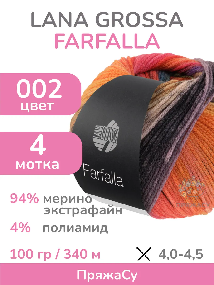 LANA GROSSA / Пряжа Farfalla (Фарфалла), цвет 002 - мультицвет, 4 мотка