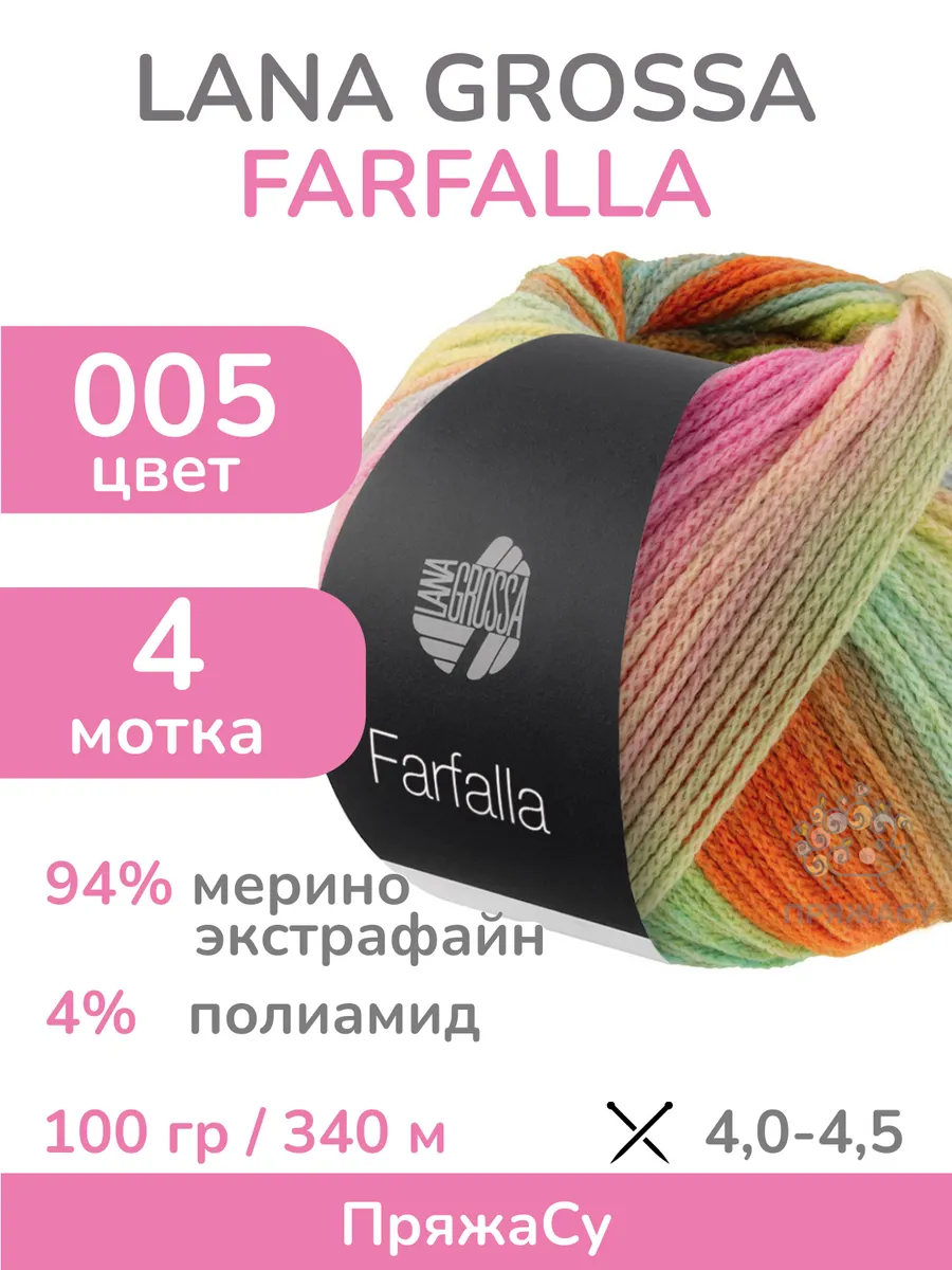 LANA GROSSA / Пряжа Farfalla (Фарфалла), цвет 005 - мультицвет, 4 мотка