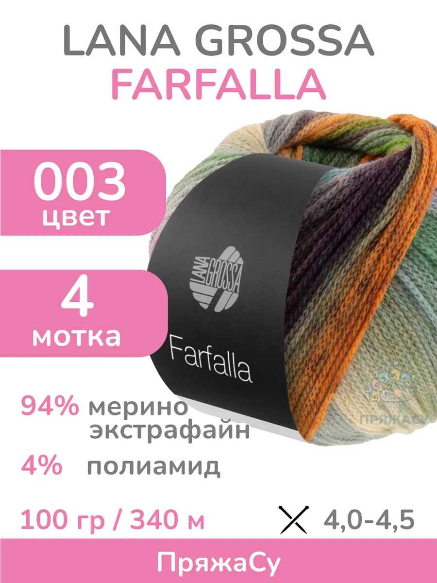 LANA GROSSA / Пряжа Farfalla (Фарфалла), цвет 003 - мультицвет, 4 мотка