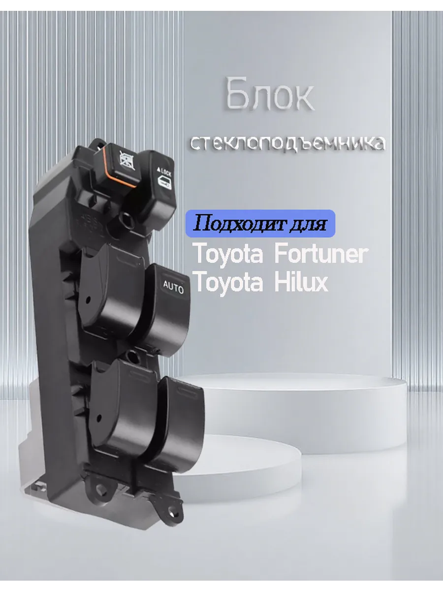Блок управления стеклоподъемниками для Toyota Fortuner