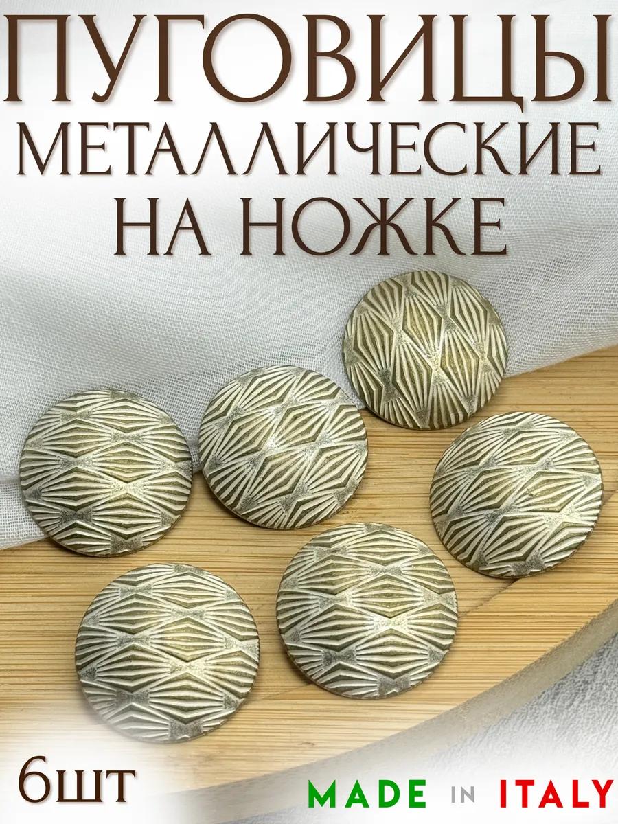Металлические итальянские пуговицы на ножке 28мм - 6шт уп