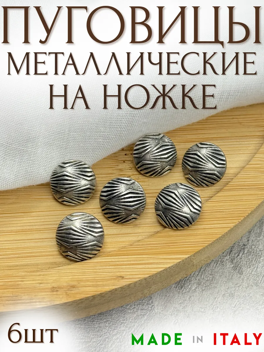 Металлические итальянские пуговицы на ножке 15мм - 6шт уп