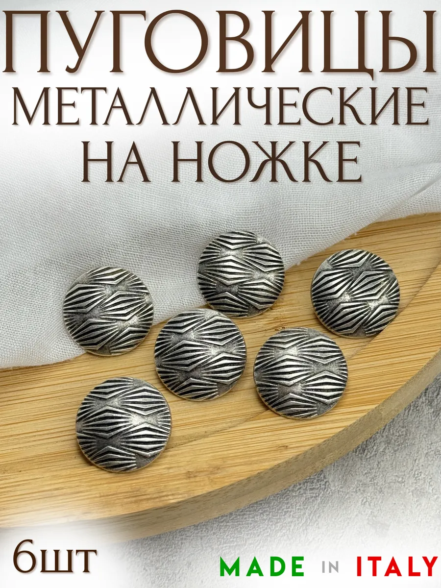 Металлические итальянские пуговицы на ножке 20мм - 6шт уп